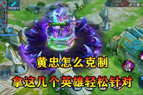 王者荣耀黄忠对战全攻略：克制技巧与实战教学解析-第1张图片-凡奇硬核学院