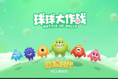 球球大作战：指尖竞技场-多人联机休闲对战新体验