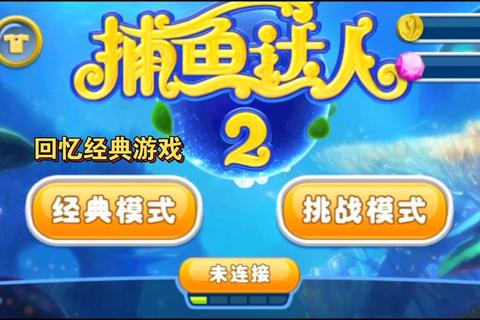 捕鱼达人2经典版免费下载_全新版本畅玩海底世界