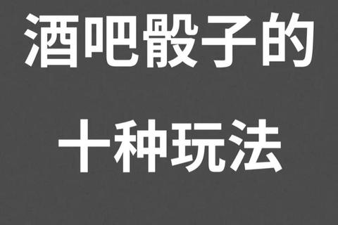 骰子狂欢夜-挑战你的运气与策略对决