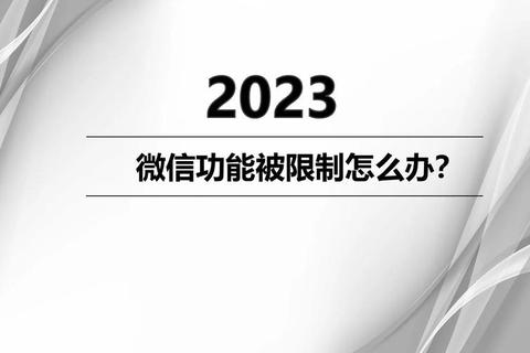 微信每天可以加多少群受限制三招教你高效安全拓展社群资源