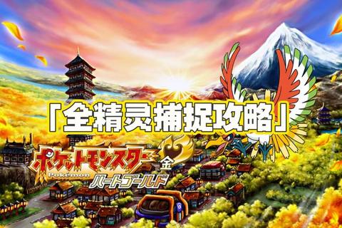 心金攻略必看：精灵分布全解析与一周目通关技巧指南  第1张