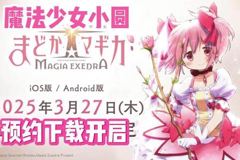 魔法少女小圆手游下载_最新版本安装包一键获取_圆神契约之战开启 魔法少女小圆手游下载_最新版本安装包一键获取_圆神契约之战开启