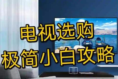 哪个电视最适合你家三步挑选方法解决选择困扰