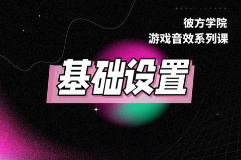 网页游戏音效革新_沉浸式听觉体验与互动声效设计解析