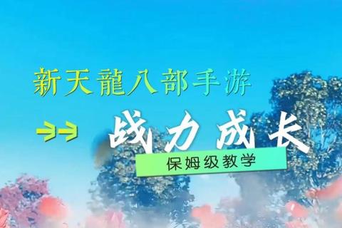天龙八部3D手游快速升级技巧与战力提升全攻略新手必看秘籍