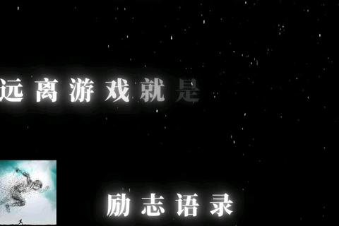 游戏沉迷警示录：远离虚拟诱惑_重塑健康生活节奏