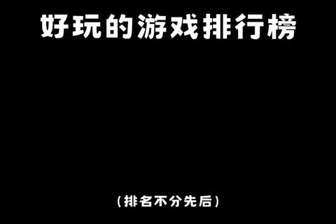 燃爆榜单2023热门小型游戏排行TOP15-人气新作&经典必玩合集