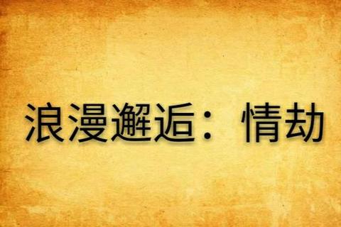 姻缘劫：情丝缠绕命定邂逅与劫难交织的宿命篇章