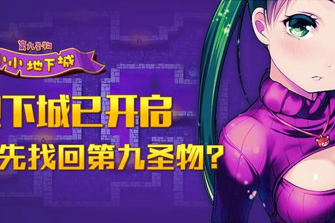 小小地下城下载_中文版-安卓-PC免费畅玩及安装教程