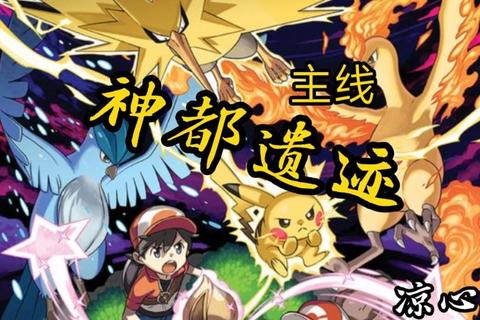 口袋妖怪黄经典复刻之旅皮卡丘伙伴携隐藏剧情开启全新冒险征程