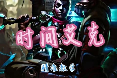 艾克大招时空断裂实战教学：掌握时间回溯关键时机扭转战局