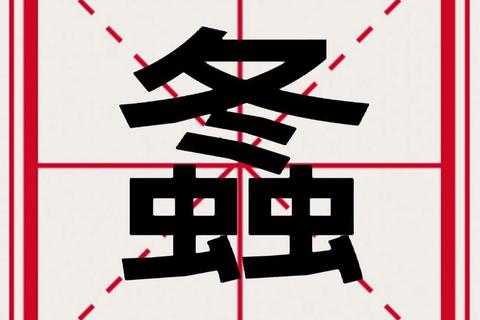 虫加夫念什么？生僻字误读难题破解正确发音技巧一学就会