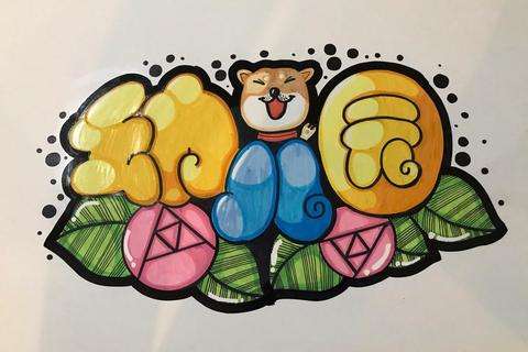 方正卡通简体字体免费下载_可爱创意手绘风格字体获取