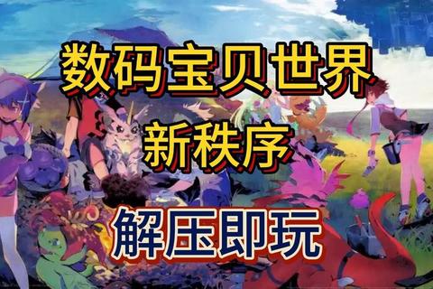 数码宝贝新秩序全流程攻略隐藏进化路线解析及完美通关技巧指南