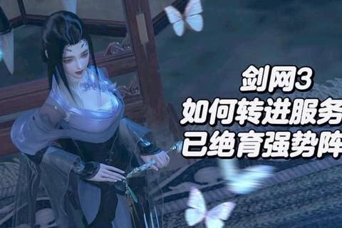 剑网3转服多久能完成？快速转服方法与省时技巧全解析