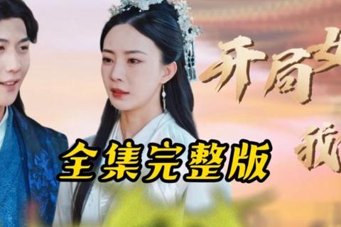 女帝多少集出现成追剧痛点？第XX集精准定位助你告别查找困扰