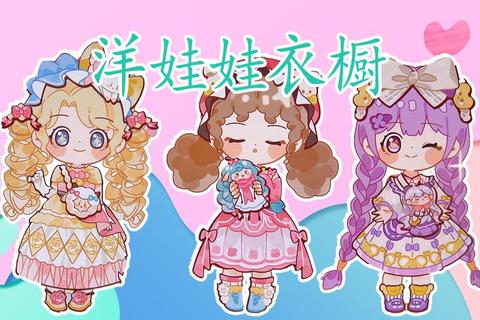 萌娃衣橱大作战：童话换装日记_解锁百变魔法少女造型