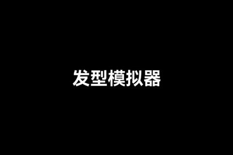 剪发模拟器合集_发型设计挑战大全-指尖畅玩趣味造型秀