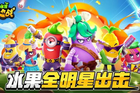 水果大作战：全民吃果狂欢挑战赛_健康美味乐不停