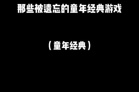 经典小游戏合集:重温童年乐趣_精选必玩推荐榜单 经典小游戏合集:重温童年乐趣_精选必玩推荐榜单