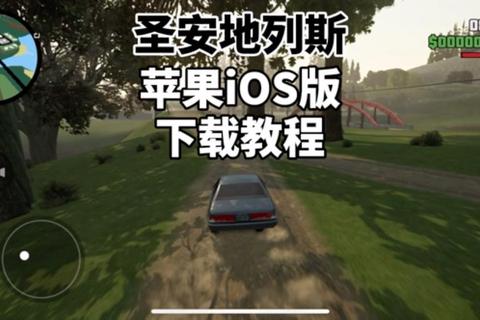 侠盗飞车圣安地列斯手机版下载_安卓iOS安装教程与畅玩攻略