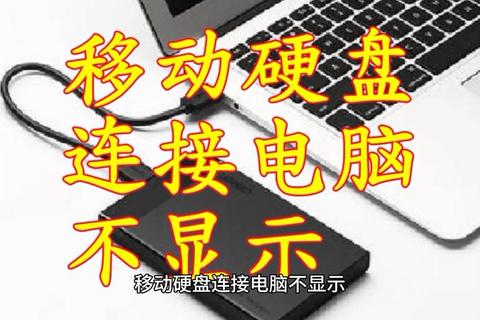 移动硬盘无法识别电脑不显示的3种数据恢复解决方法