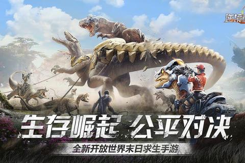 末日生存竞技场全球玩家实时对决极限求生挑战赛火热开启