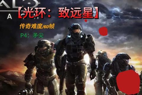 光环致远星全收集攻略与传奇难度通关技巧终极实战指南