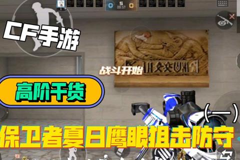 CF手游鹰眼冷门隐藏技巧保卫者防守实战教学