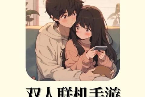 双人联机必玩精选手机游戏推荐-与好友共享欢乐时光 双人联机必玩精选手机游戏推荐-与好友共享欢乐时光