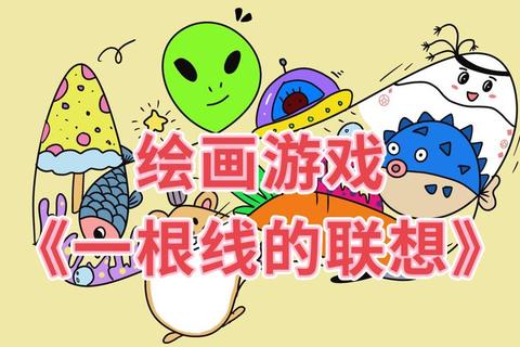 创意互动：美术课堂趣味游戏启蒙想象力