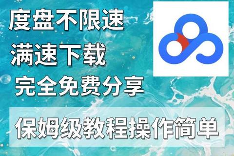 百度网盘下载加速器_限速破解+极速传输-免费提升下载效率新方案 百度网盘下载加速器_限速破解+极速传输-免费提升下载效率新方案