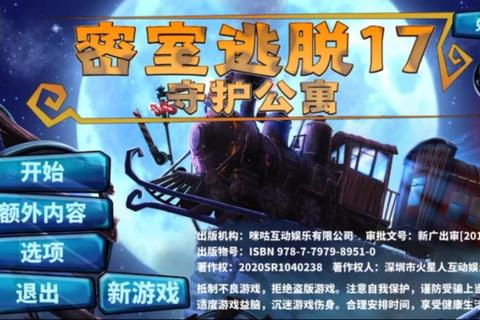 密室逃脱17守护公寓第9关全道具获取与机关破解详细流程