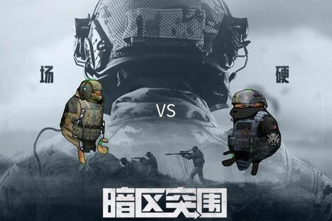 突围夺旗战：策略攻防_极限生存竞技场