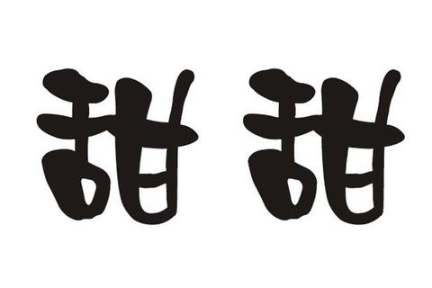 甜甜