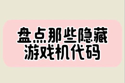 游戏破解之道：小游戏逆向分析与代码修改实战指南