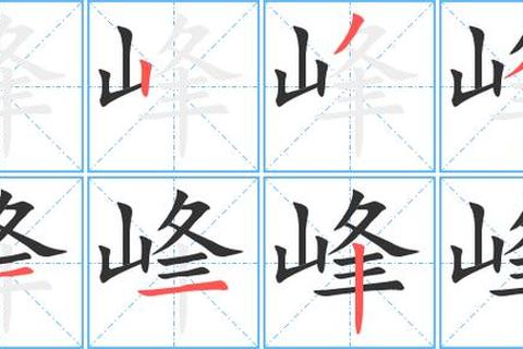 峰字繁体笔顺难掌握？三步拆解让你轻松写对峰的正确写法
