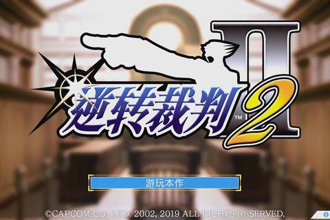 逆转裁判2中文全流程攻略解析与隐藏证据收集技巧指南