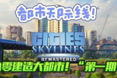 摩天大楼建造攻略：从零打造城市天际线的五大秘籍