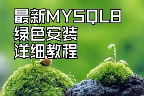MySQL破解版下载_免费获取绿色安装包+最新版使用教程