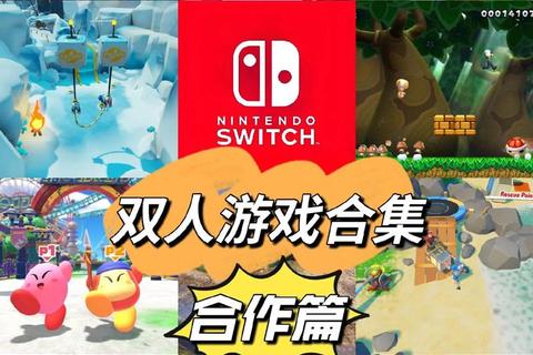 双人同乐大集结:任天堂合作闯关与派对游戏精选推荐 双人同乐大集结:任天堂合作闯关与派对游戏精选推荐