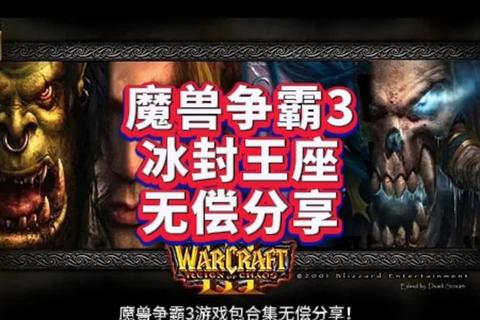魔兽争霸3冰封王座下载-完整中文版安装包及多版本资源获取指南
