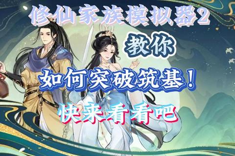 凡人修真仙攻略：从筑基到飞升的十大境界突破秘诀与资源高效获取技巧