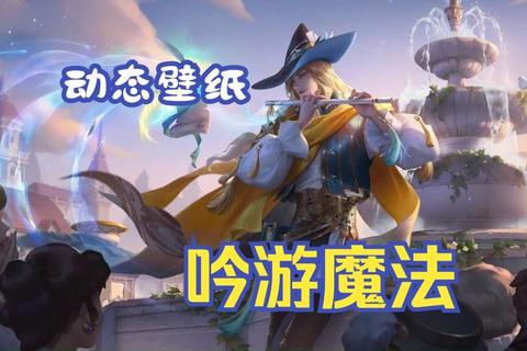 明世隐吟游魔法皮肤全技能特效展示与获取方式详解