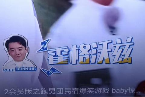 跑男团爆笑挑战赛：趣味小游戏大集结_谁是终极任务王者？