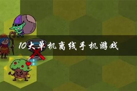 离线手游精选:无需流量即开即玩单机游戏推荐合集 离线手游精选:无需流量即开即玩单机游戏推荐合集