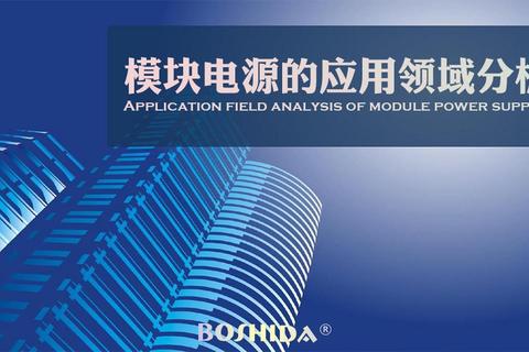 69v高效能电源模块：智能稳压技术与安全防护的革新应用