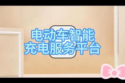 智车优行怎么样破解充电难题创新方案打造便捷出行体验