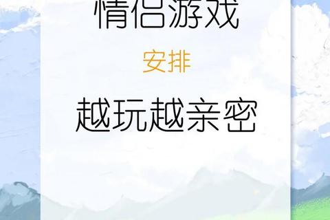 恋爱升温挑战赛:10款情侣互动小游戏_甜蜜PK指南